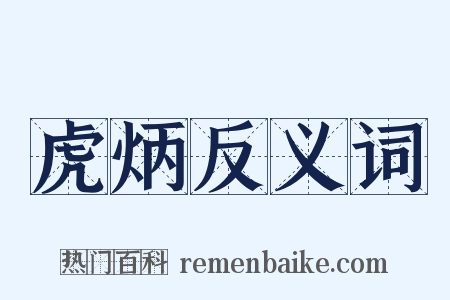 虎炳反义词是什么意思的图片